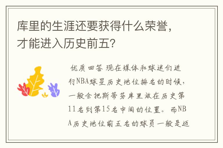 库里的生涯还要获得什么荣誉,才能进入历史前五?