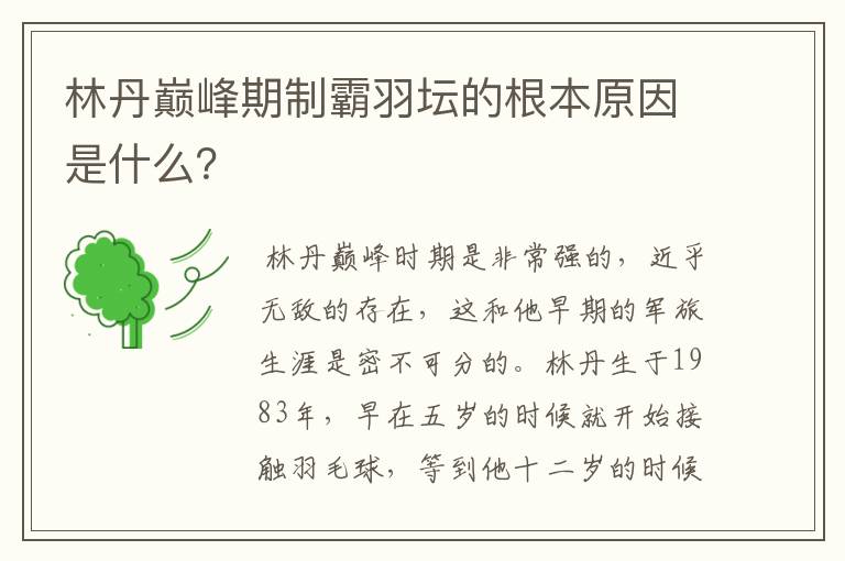 林丹巅峰期制霸羽坛的根本原因是什么?