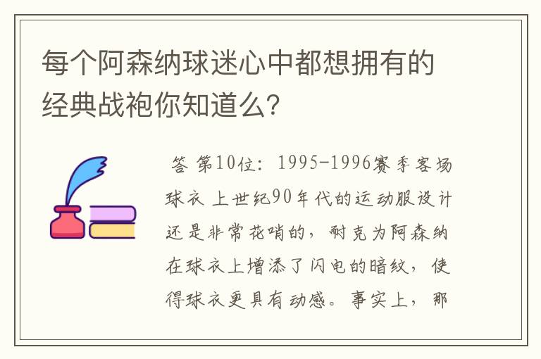 每个阿森纳球迷心中都想拥有的经典战袍你知道么?