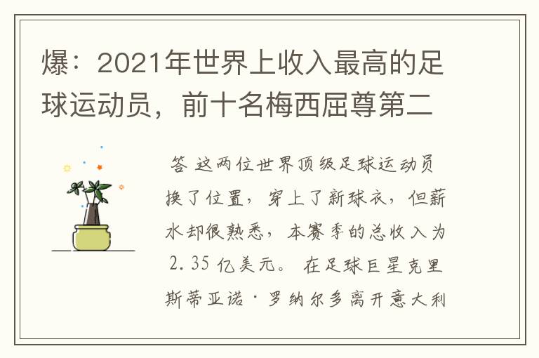 爆:2021年世界上收入最高的足球运动员,前十名梅西屈尊第二