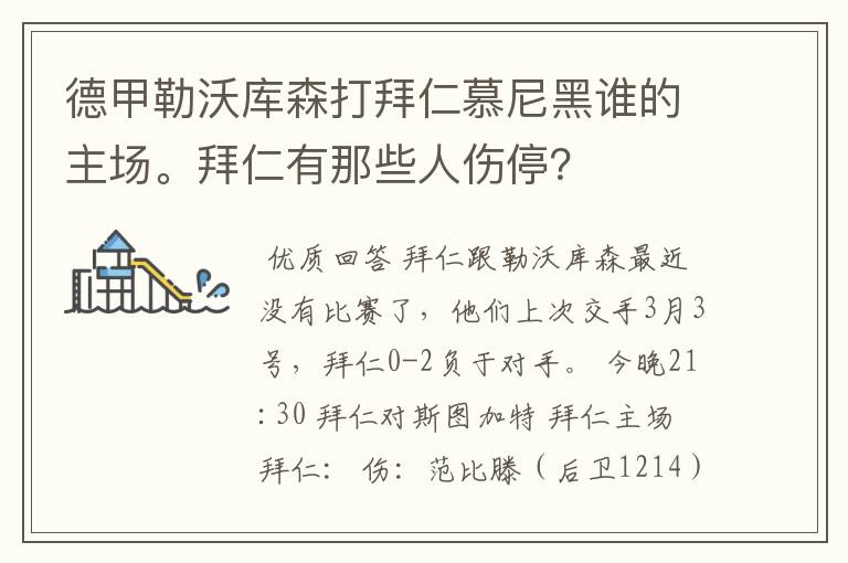 德甲勒沃库森打拜仁慕尼黑谁的主场。拜仁有那些人伤停?