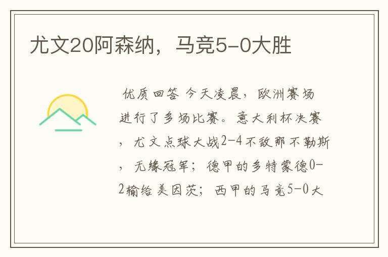 尤文20阿森纳,马竞5-0大胜