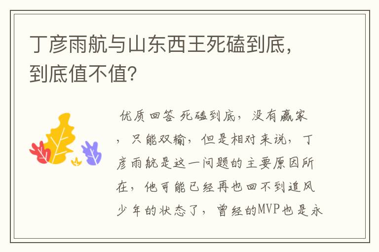 丁彦雨航与山东西王死磕到底,到底值不值?