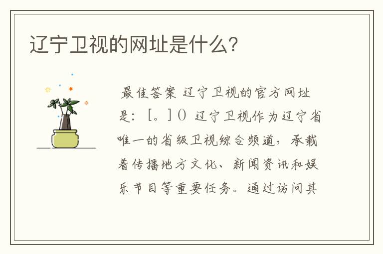 辽宁卫视的网址是什么?