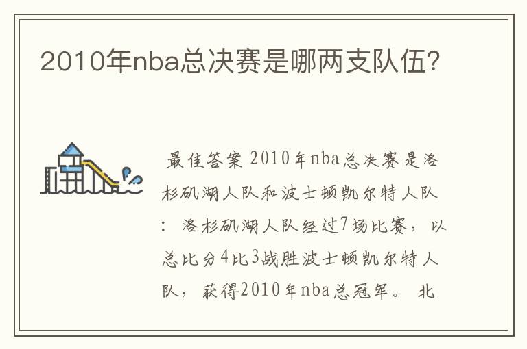 2010年nba总决赛是哪两支队伍?