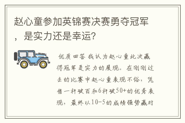 赵心童参加英锦赛决赛勇夺冠军,是实力还是幸运?