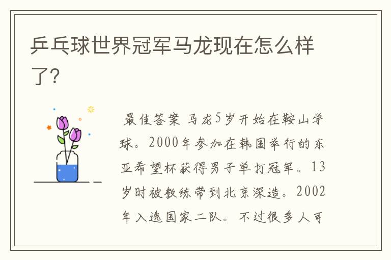 乒乓球世界冠军马龙现在怎么样了?