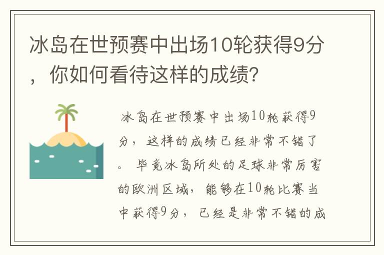 冰岛在世预赛中出场10轮获得9分,你如何看待这样的成绩?