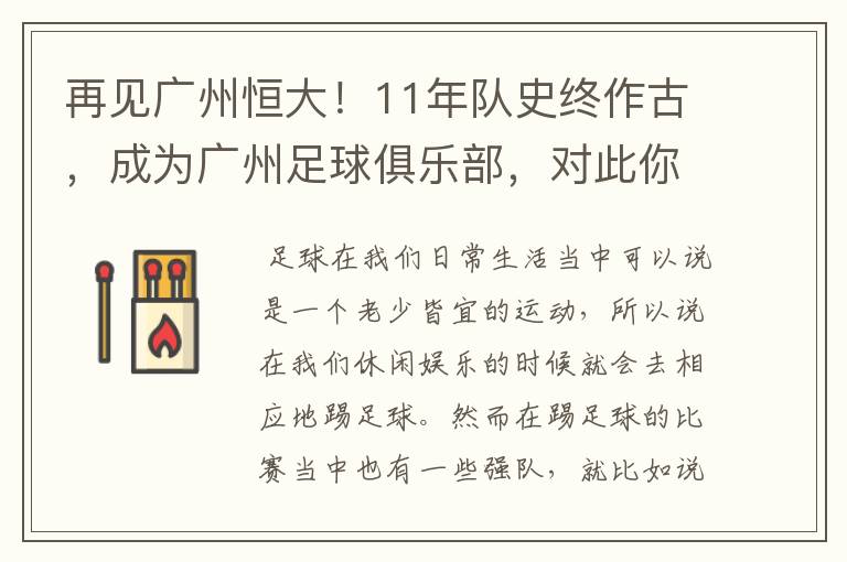 再见广州恒大!11年队史终作古,成为广州足球俱乐部,对此你怎么看?