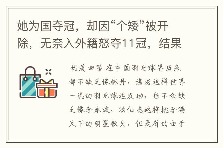 她为国夺冠,却因“个矮”被开除,无奈入外籍怒夺11冠,结果怎样?