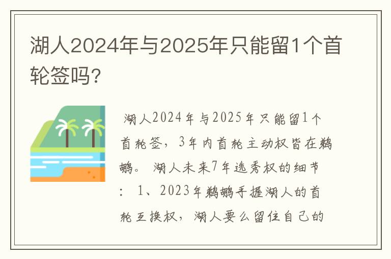 湖人2024年与2025年只能留1个首轮签吗?