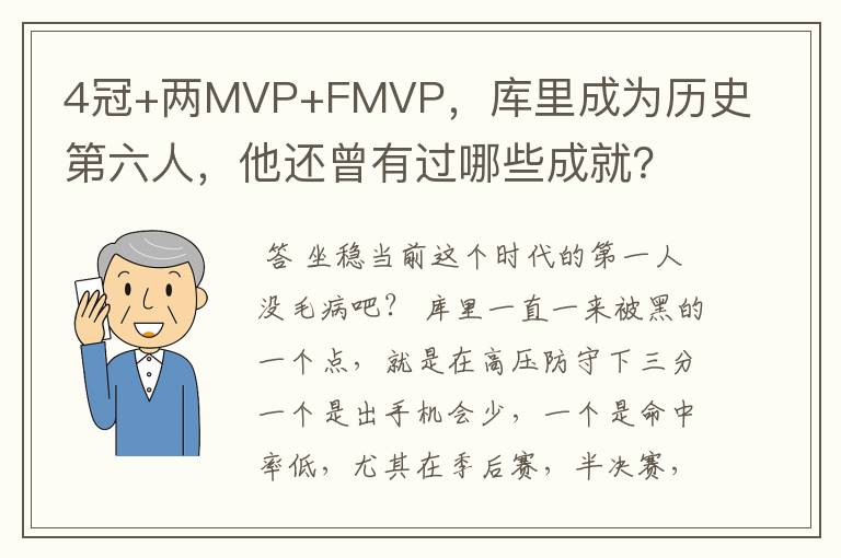 4冠+两MVP+FMVP,库里成为历史第六人,他还曾有过哪些成就?