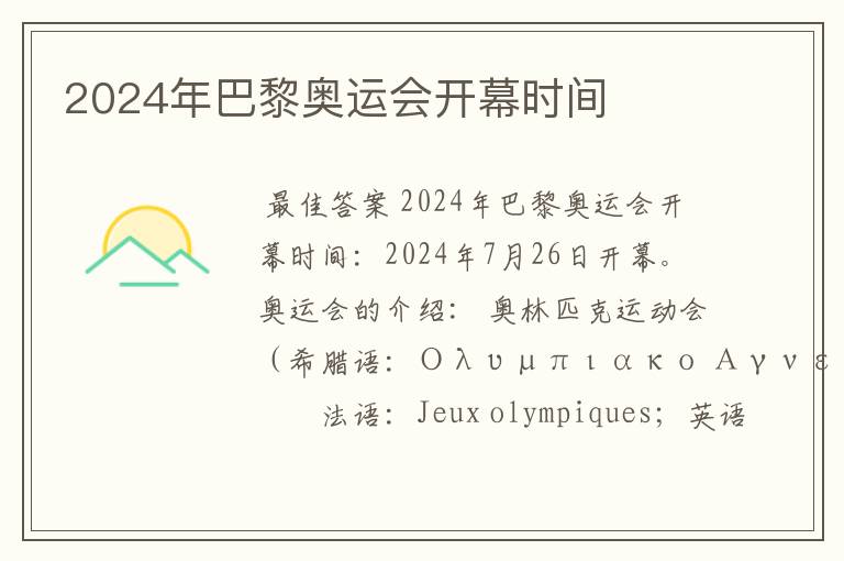 2024年巴黎奥运会开幕时间