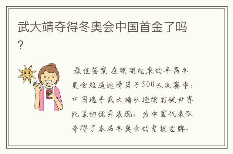 武大靖夺得冬奥会中国首金了吗?