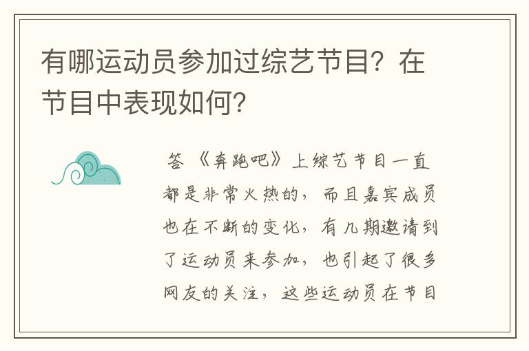 有哪运动员参加过综艺节目?在节目中表现如何?