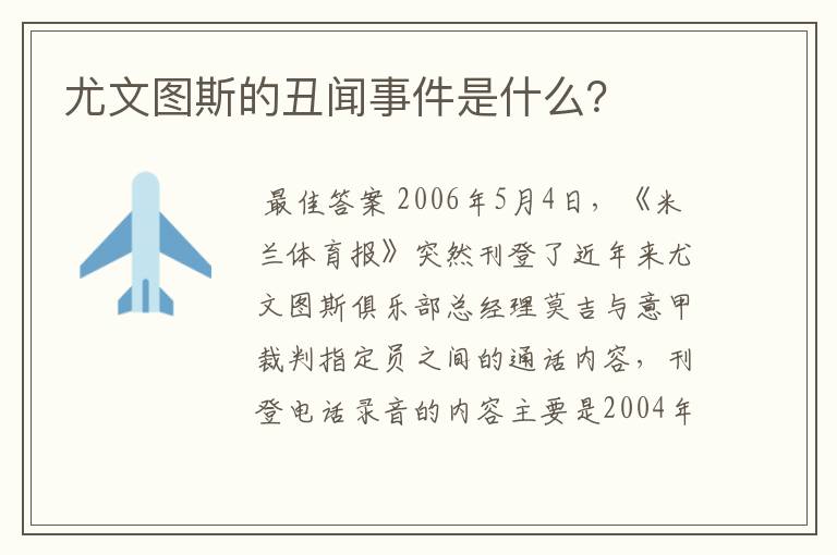 尤文图斯的丑闻事件是什么?