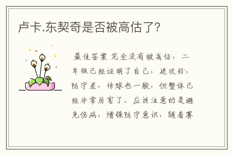 卢卡.东契奇是否被高估了？