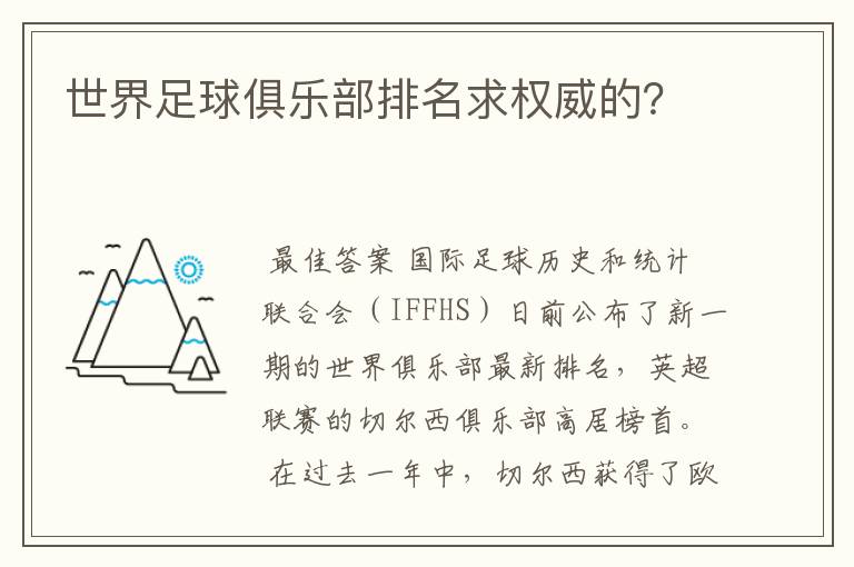 世界足球俱乐部排名求权威的?