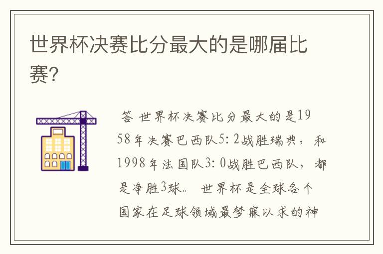 世界杯决赛比分最大的是哪届比赛?