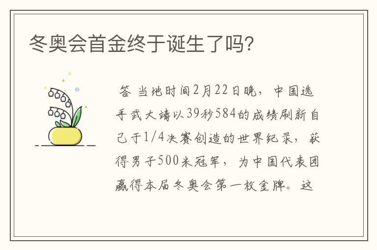 冬奥会首金终于诞生了吗?