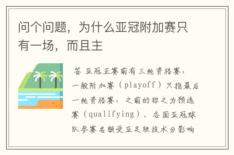 问个问题,为什么亚冠附加赛只有一场,而且主