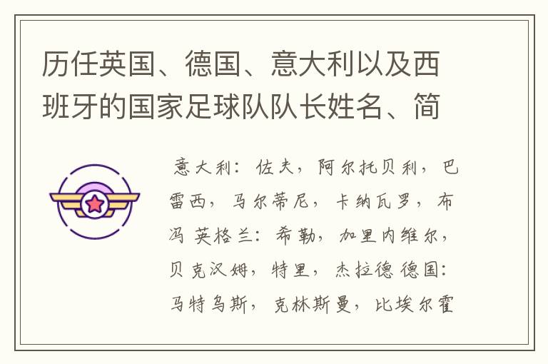 历任英国、德国、意大利以及西班牙的国家足球队队长姓名、简介?