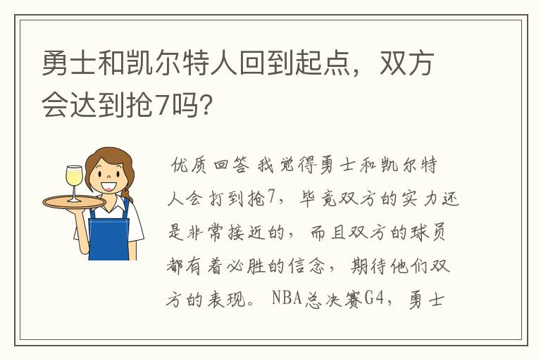 勇士和凯尔特人回到起点,双方会达到抢7吗?