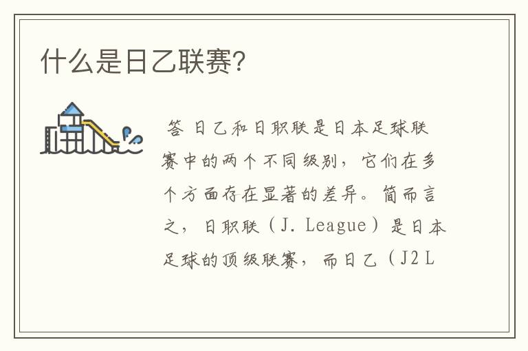 什么是日乙联赛?