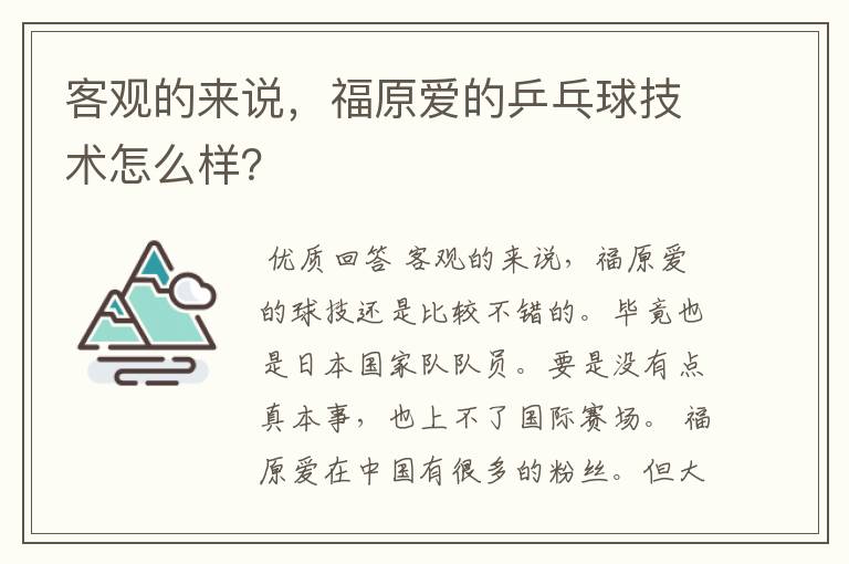 客观的来说,福原爱的乒乓球技术怎么样?