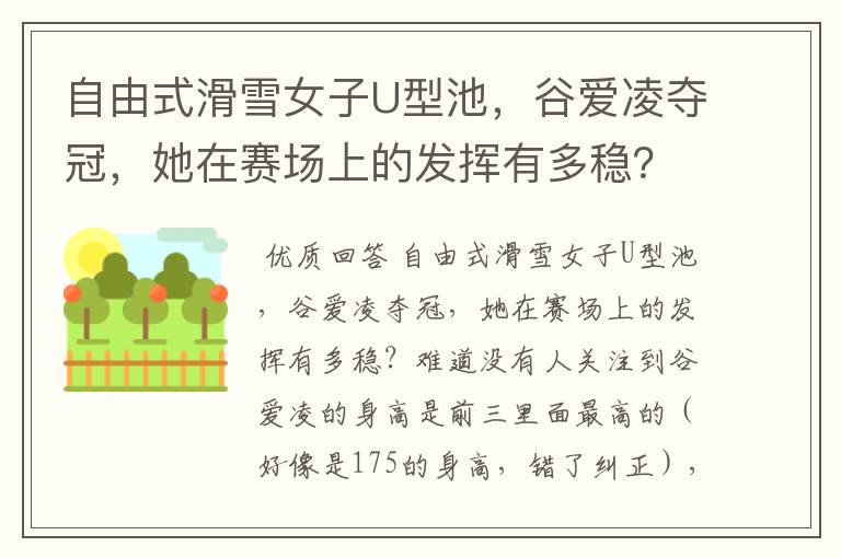 自由式滑雪女子U型池,谷爱凌夺冠,她在赛场上的发挥有多稳?
