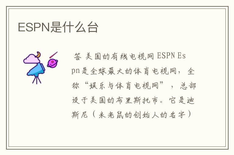 ESPN是什么台