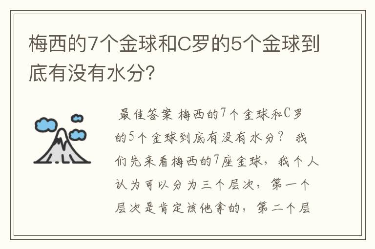 梅西的7个金球和C罗的5个金球到底有没有水分?