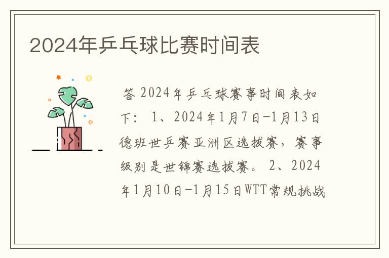 2024年乒乓球比赛时间表