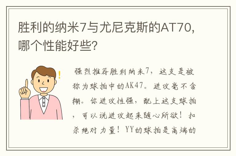 胜利的纳米7与尤尼克斯的AT70,哪个性能好些?