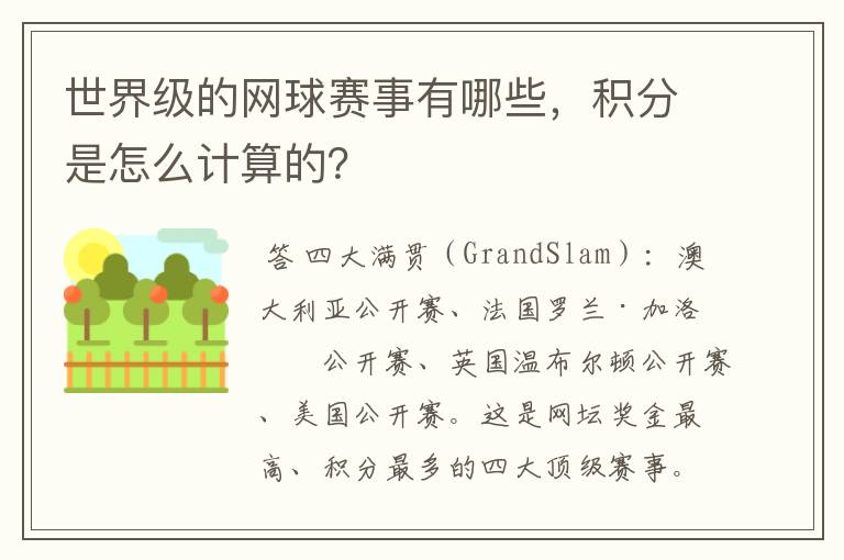 世界级的网球赛事有哪些,积分是怎么计算的?