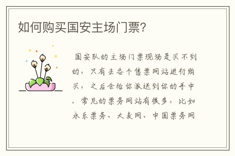 如何购买国安主场门票?