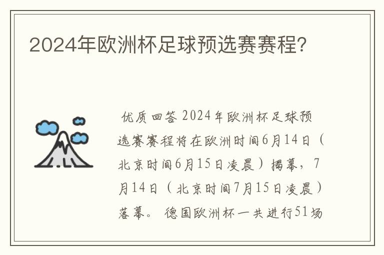 2024年欧洲杯足球预选赛赛程?