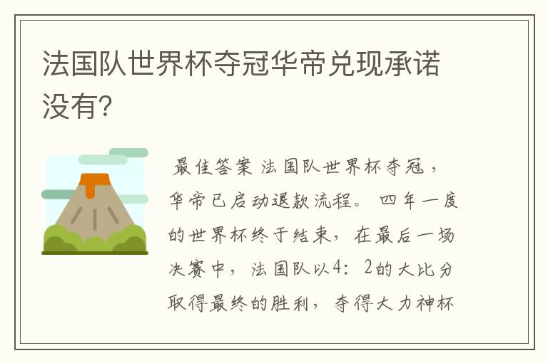 法国队世界杯夺冠华帝兑现承诺没有？
