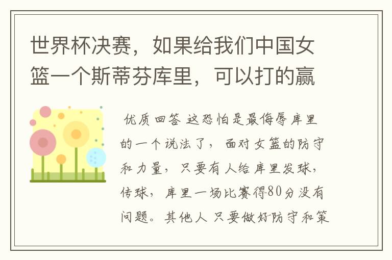 世界杯决赛,如果给我们中国女篮一个斯蒂芬库里,可以打的赢美国女篮吗?
