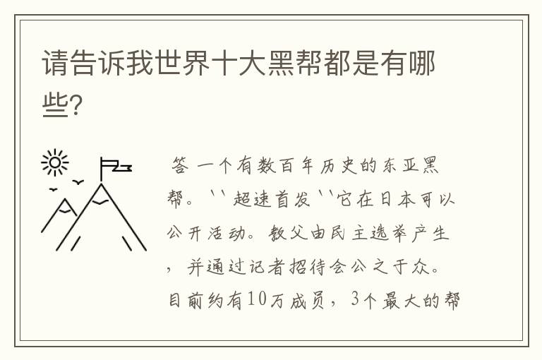 请告诉我世界十大黑帮都是有哪些?