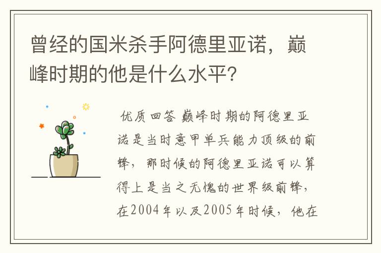 曾经的国米杀手阿德里亚诺,巅峰时期的他是什么水平?