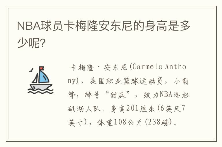 NBA球员卡梅隆安东尼的身高是多少呢?