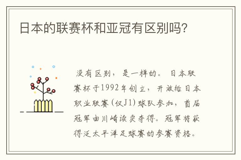 日本的联赛杯和亚冠有区别吗?