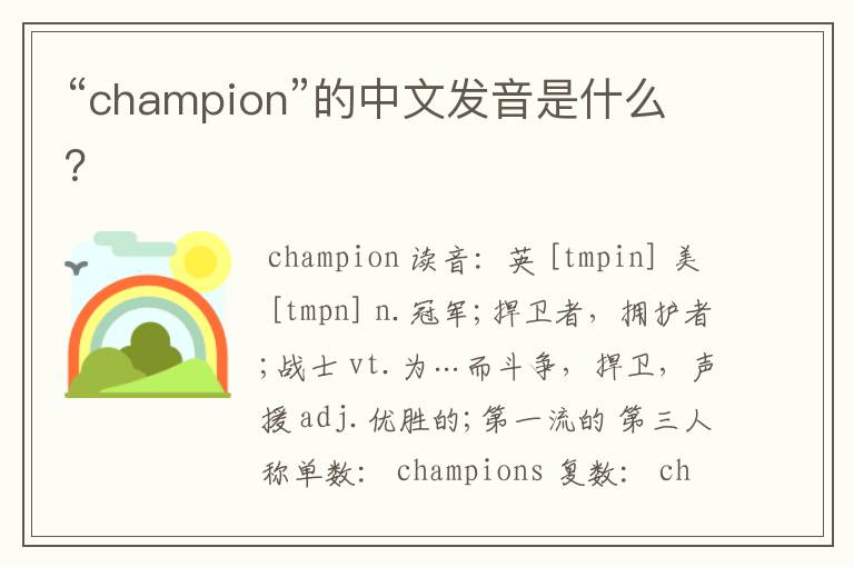 “champion”的中文发音是什么?