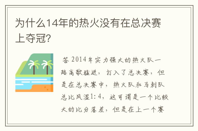 为什么14年的热火没有在总决赛上夺冠?