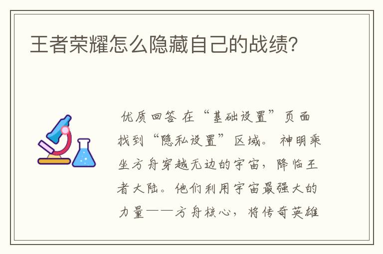 王者荣耀怎么隐藏自己的战绩?