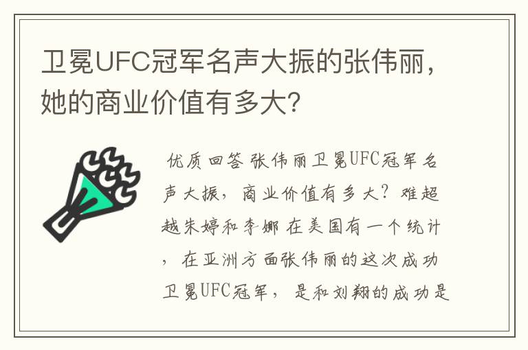卫冕UFC冠军名声大振的张伟丽,她的商业价值有多大?