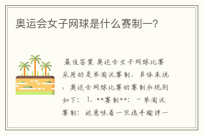 奥运会女子网球是什么赛制一?
