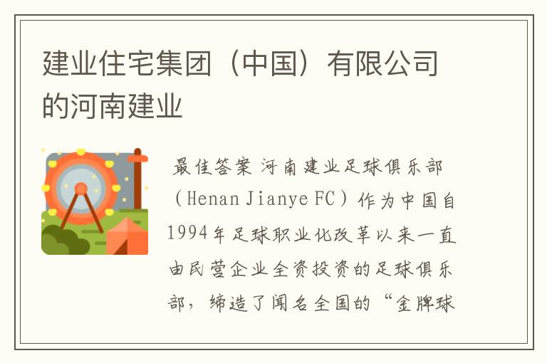 建业住宅集团(中国)有限公司的河南建业