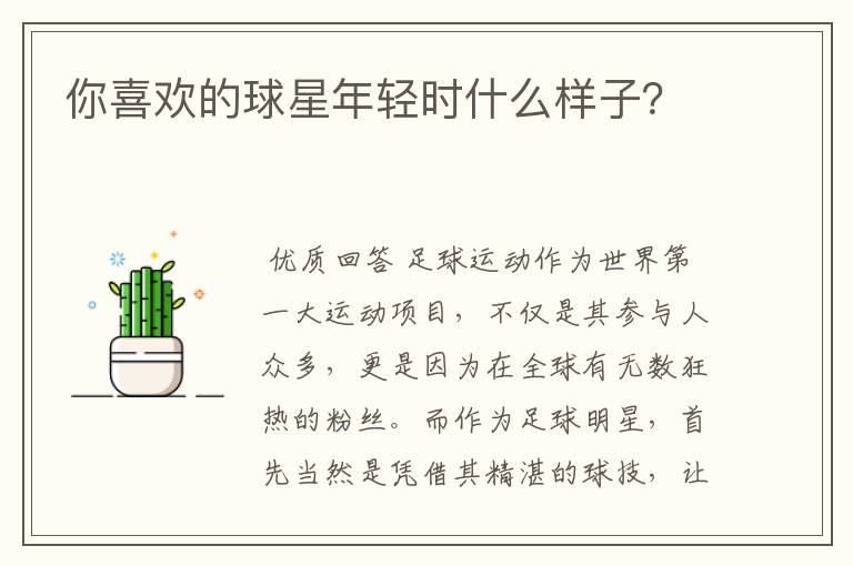 你喜欢的球星年轻时什么样子?